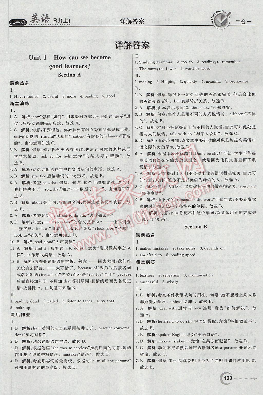 2017年紅對(duì)勾45分鐘作業(yè)與單元評(píng)估九年級(jí)英語(yǔ)上冊(cè)人教版 參考答案第1頁(yè)