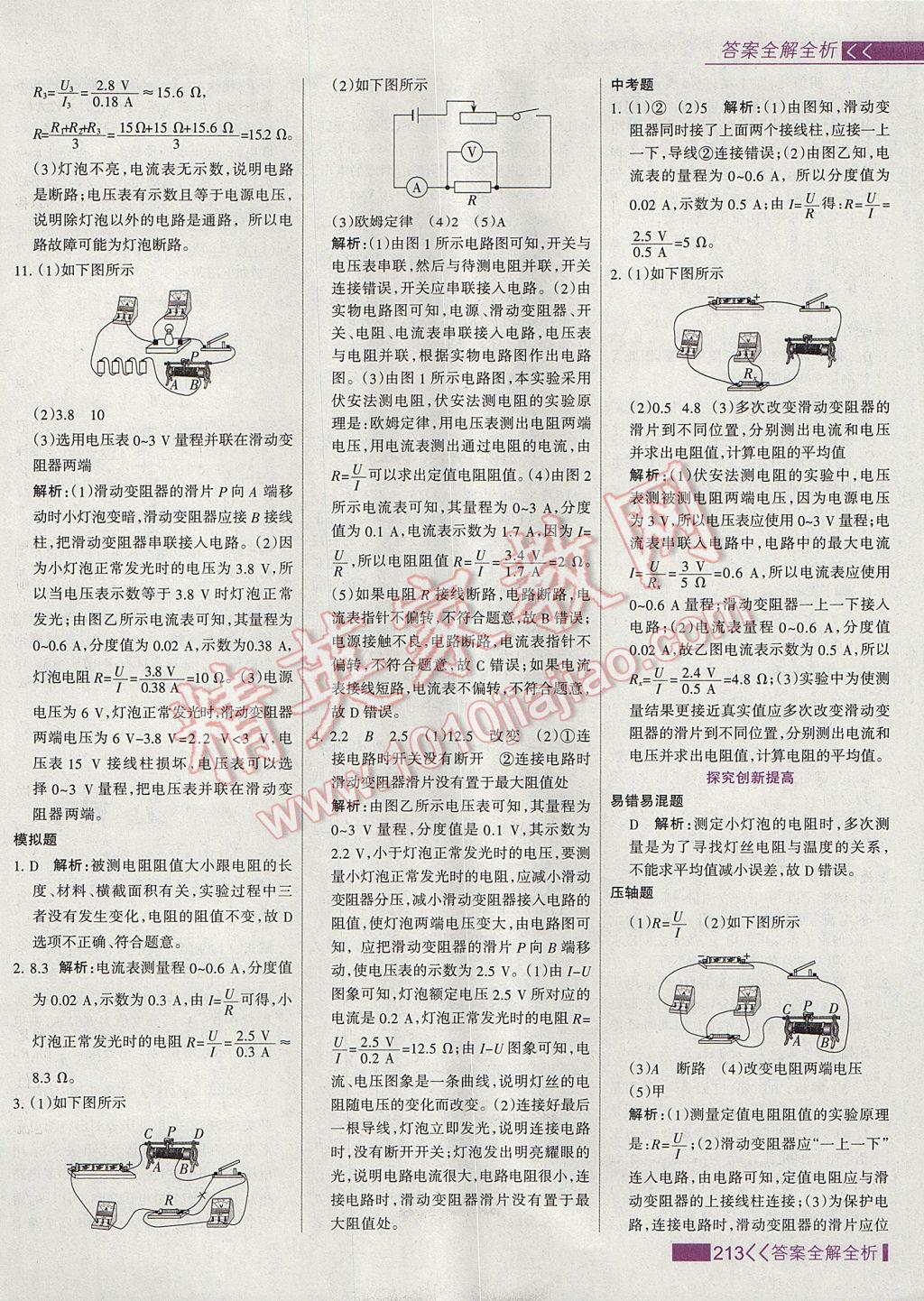 2017年考點集訓(xùn)與滿分備考九年級物理全一冊上 參考答案第37頁