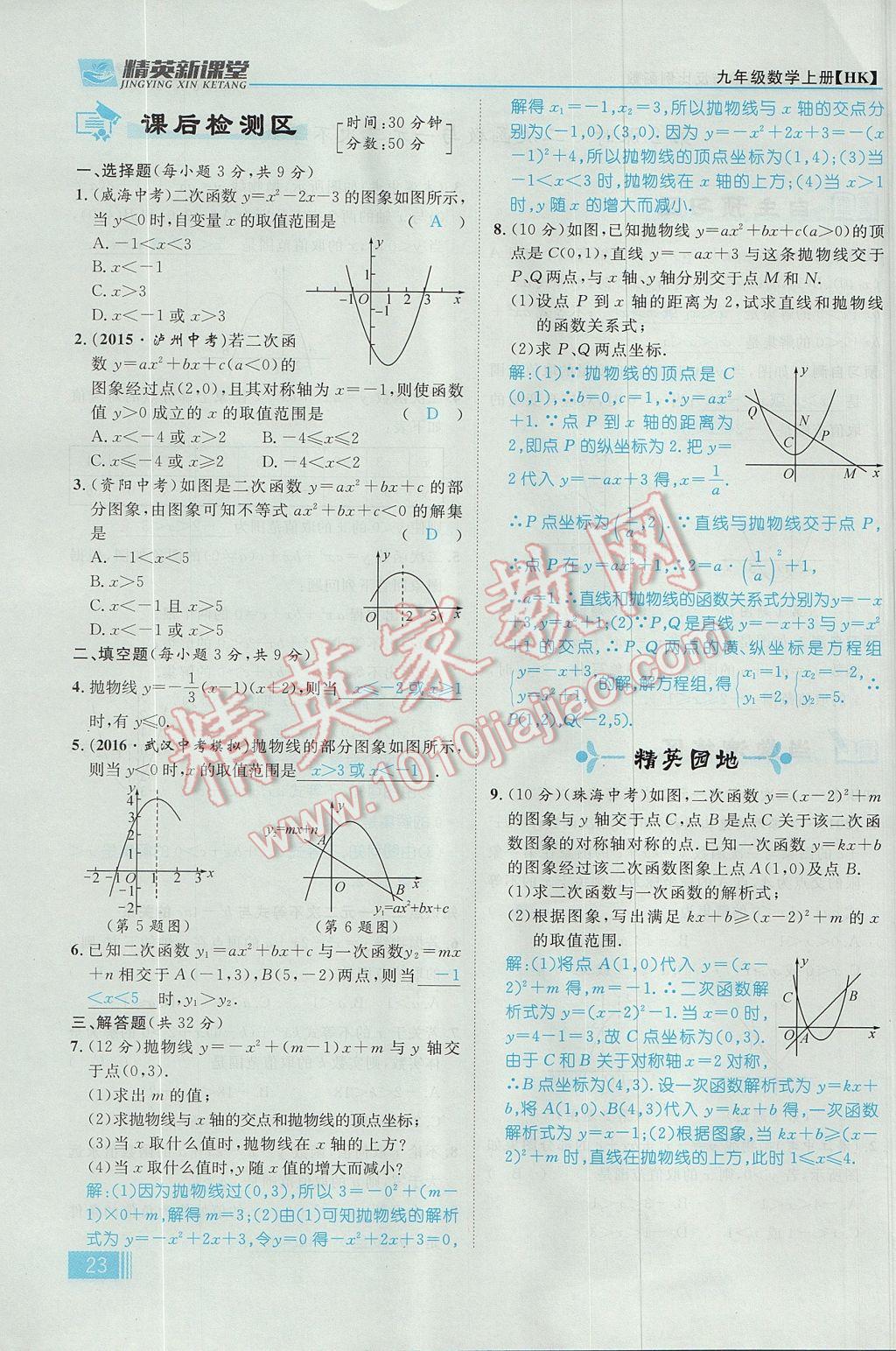 2017年精英新课堂九年级数学上册沪科版 第21章 二次函数与反比例函数第85页