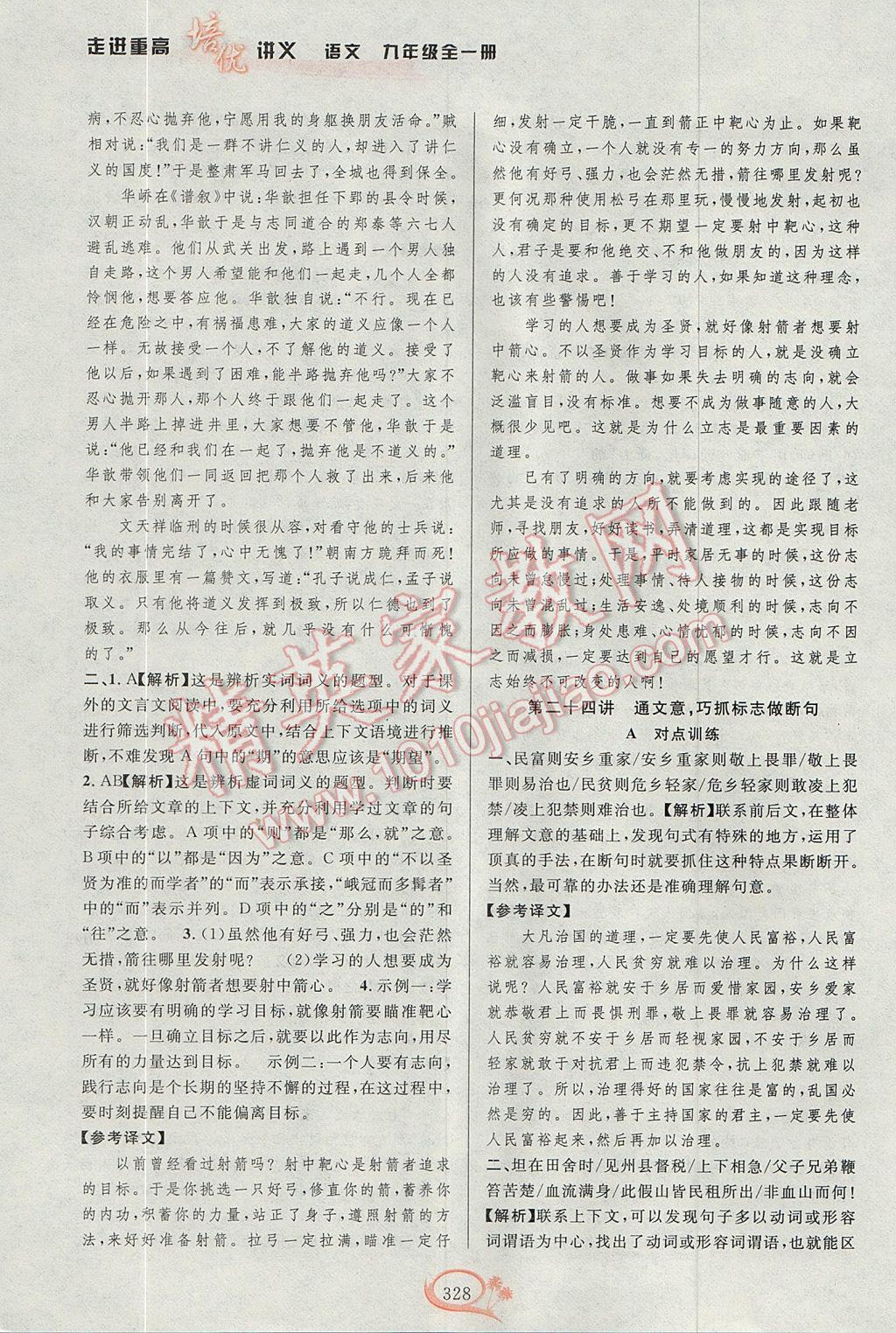 2017年走進重高培優(yōu)講義九年級語文全一冊雙色版 參考答案第20頁