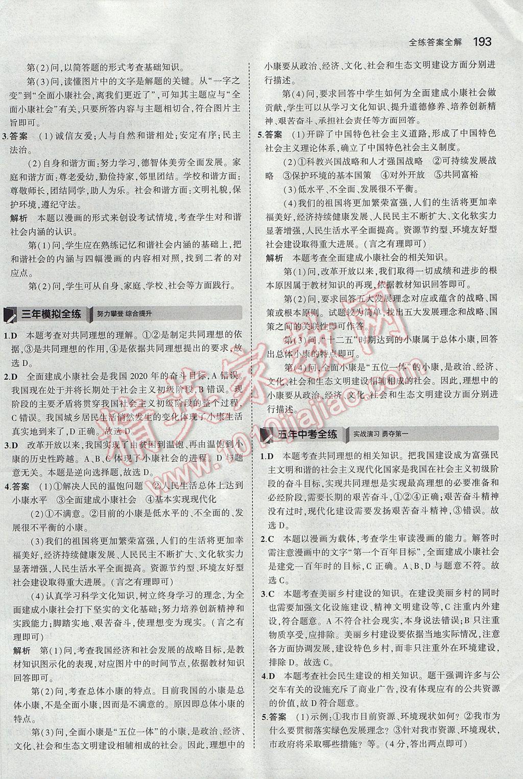 2017年5年中考3年模拟初中思想品德九年级全一册人教版 参考答案第44页