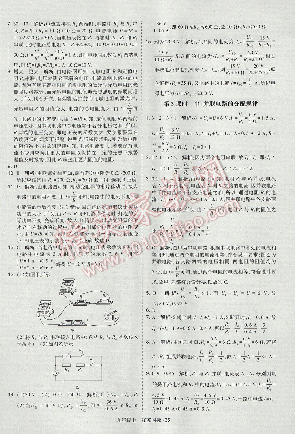 2017年经纶学典学霸九年级物理上册江苏版 参考答案第35页