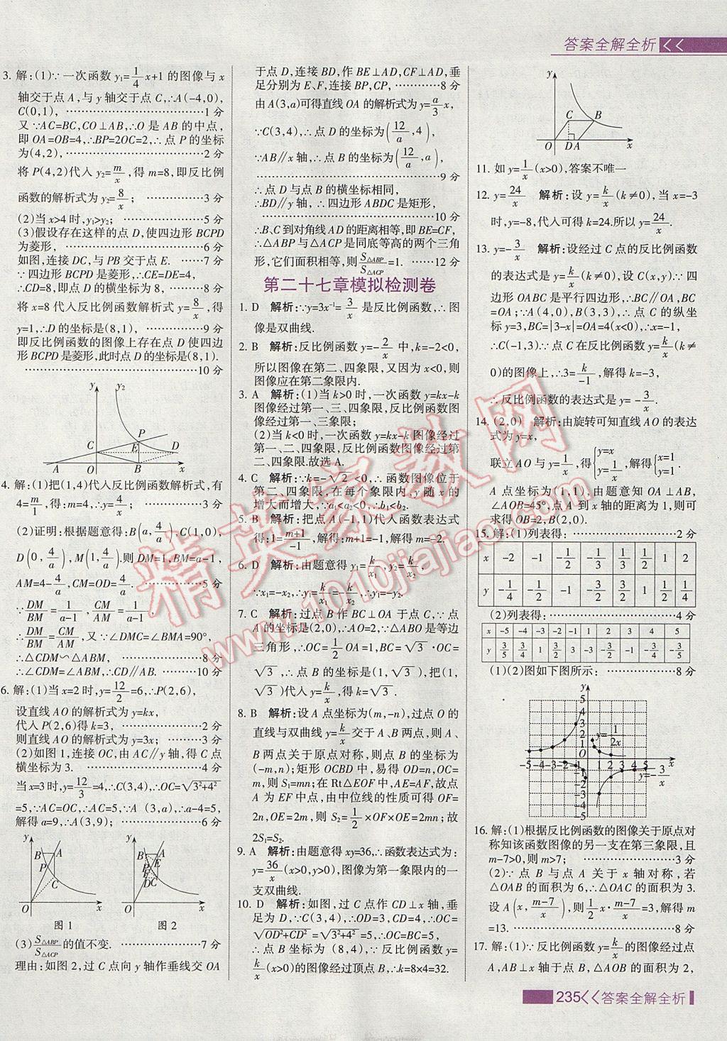 2017年考點集訓與滿分備考九年級數(shù)學上冊冀教版 參考答案第51頁