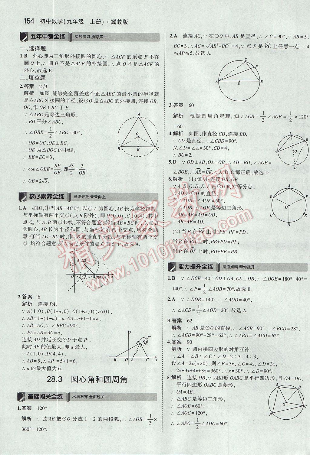 2017年5年中考3年模擬初中數(shù)學(xué)九年級上冊冀教版 參考答案第48頁