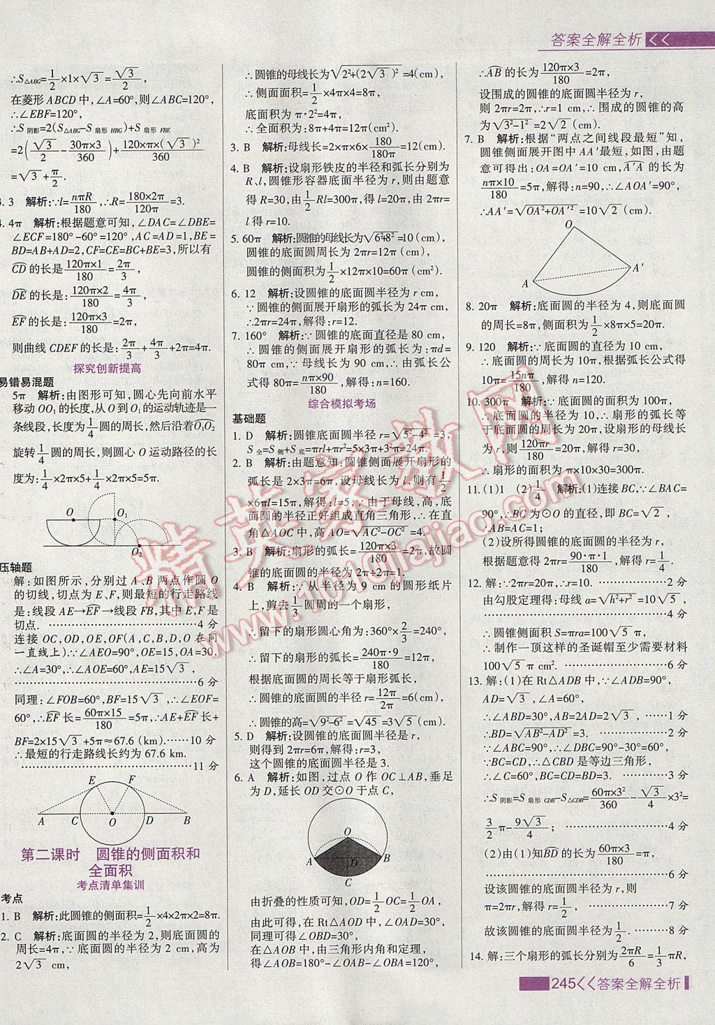 2017年考点集训与满分备考九年级数学上册 参考答案第53页