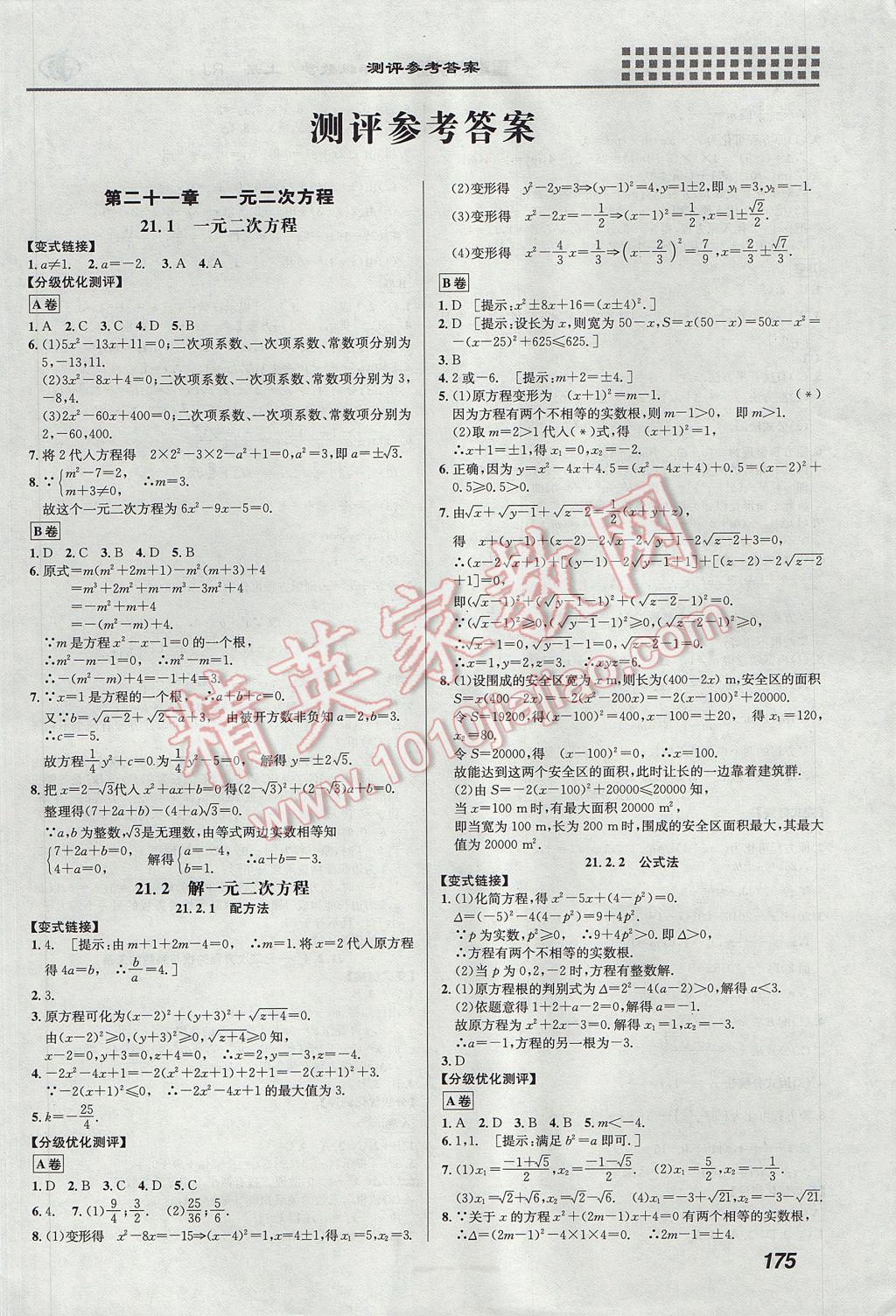 2017年重难点手册九年级数学上册人教版 参考答案第1页