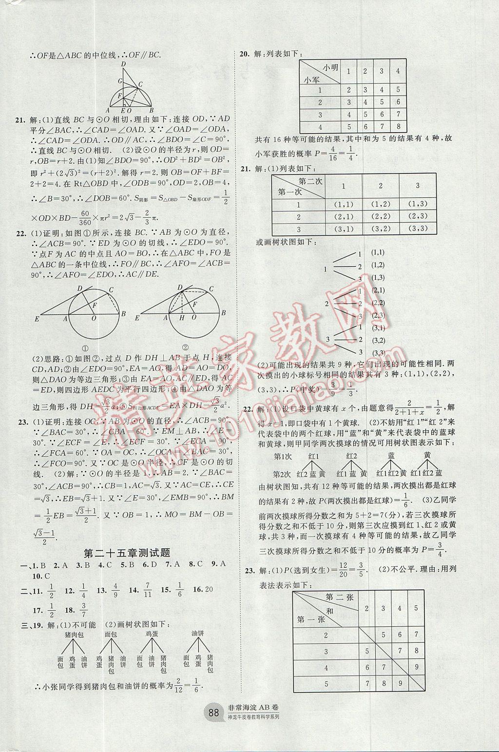 2017年海淀單元測(cè)試AB卷九年級(jí)數(shù)學(xué)全一冊(cè)人教版 參考答案第4頁(yè)