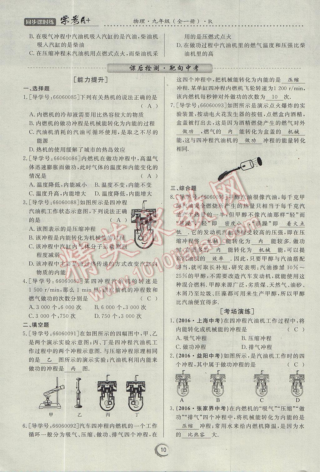 2017年学考A加同步课时练九年级物理全一册人教版 第十四章 内能的利用第94页