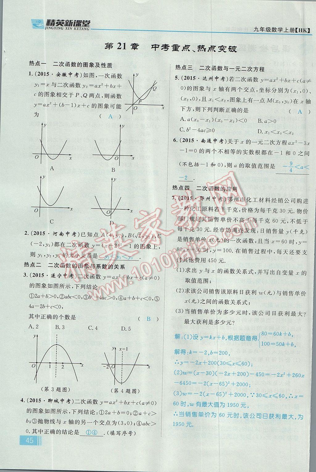 2017年精英新课堂九年级数学上册沪科版 第21章 二次函数与反比例函数第107页