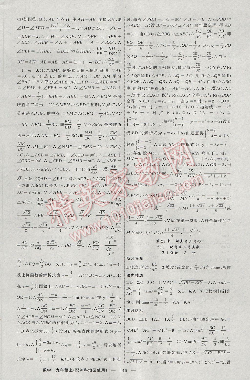 2017年黄冈金牌之路练闯考九年级数学上册沪科版 参考答案第14页