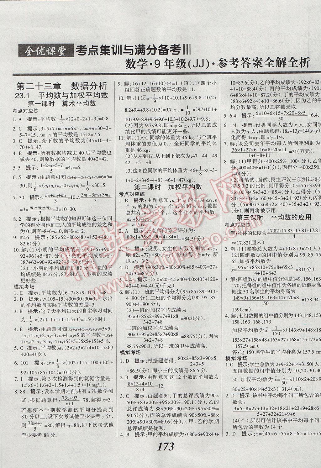 2017年全優(yōu)課堂考點集訓與滿分備考九年級數(shù)學全一冊上冀教版 參考答案第1頁