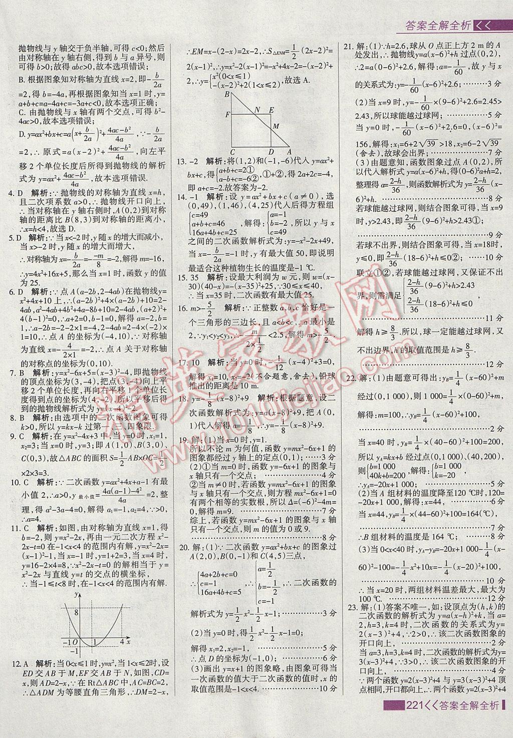 2017年考点集训与满分备考九年级数学上册 参考答案第29页