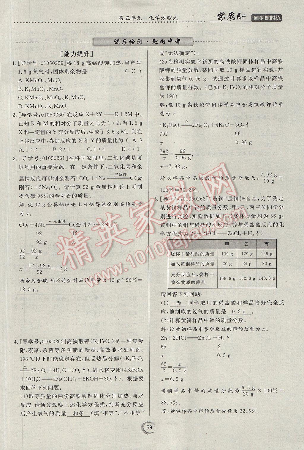 2017年學(xué)考A加同步課時(shí)練九年級(jí)化學(xué)上冊(cè)人教版 第五單元 化學(xué)方程式第88頁