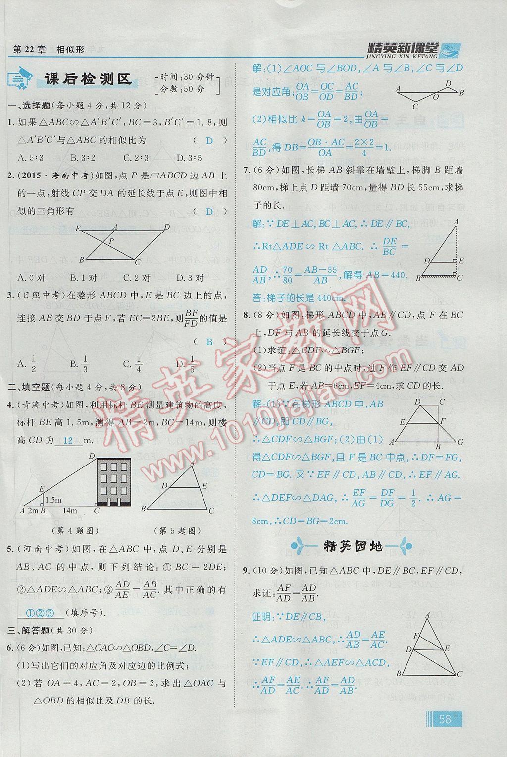 2017年精英新課堂九年級數(shù)學上冊滬科版 第22章 相似形第120頁