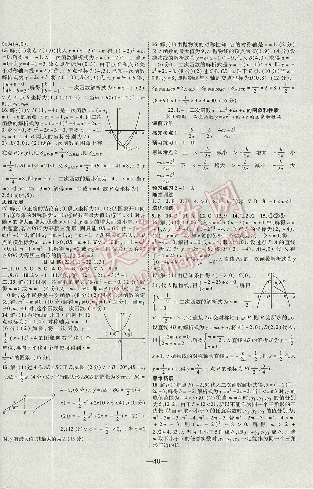 2017年新課程成長資源課時精練九年級數(shù)學(xué)上冊人教版 參考答案第8頁