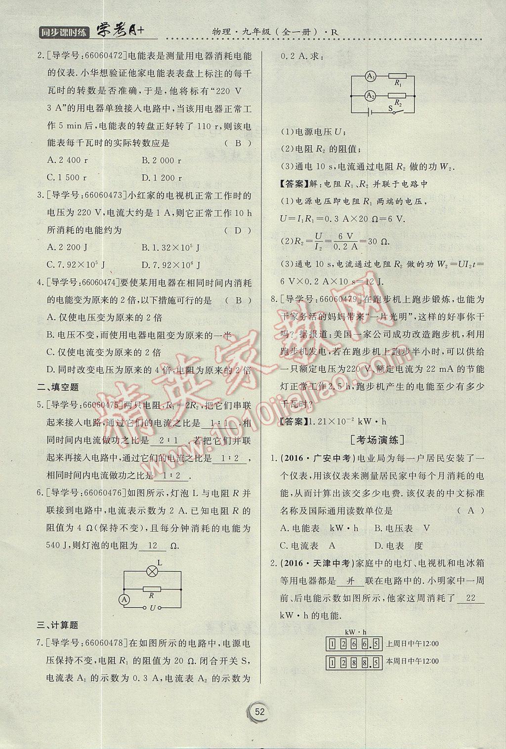 2017年学考A加同步课时练九年级物理全一册人教版 第十八章 电功率第72页