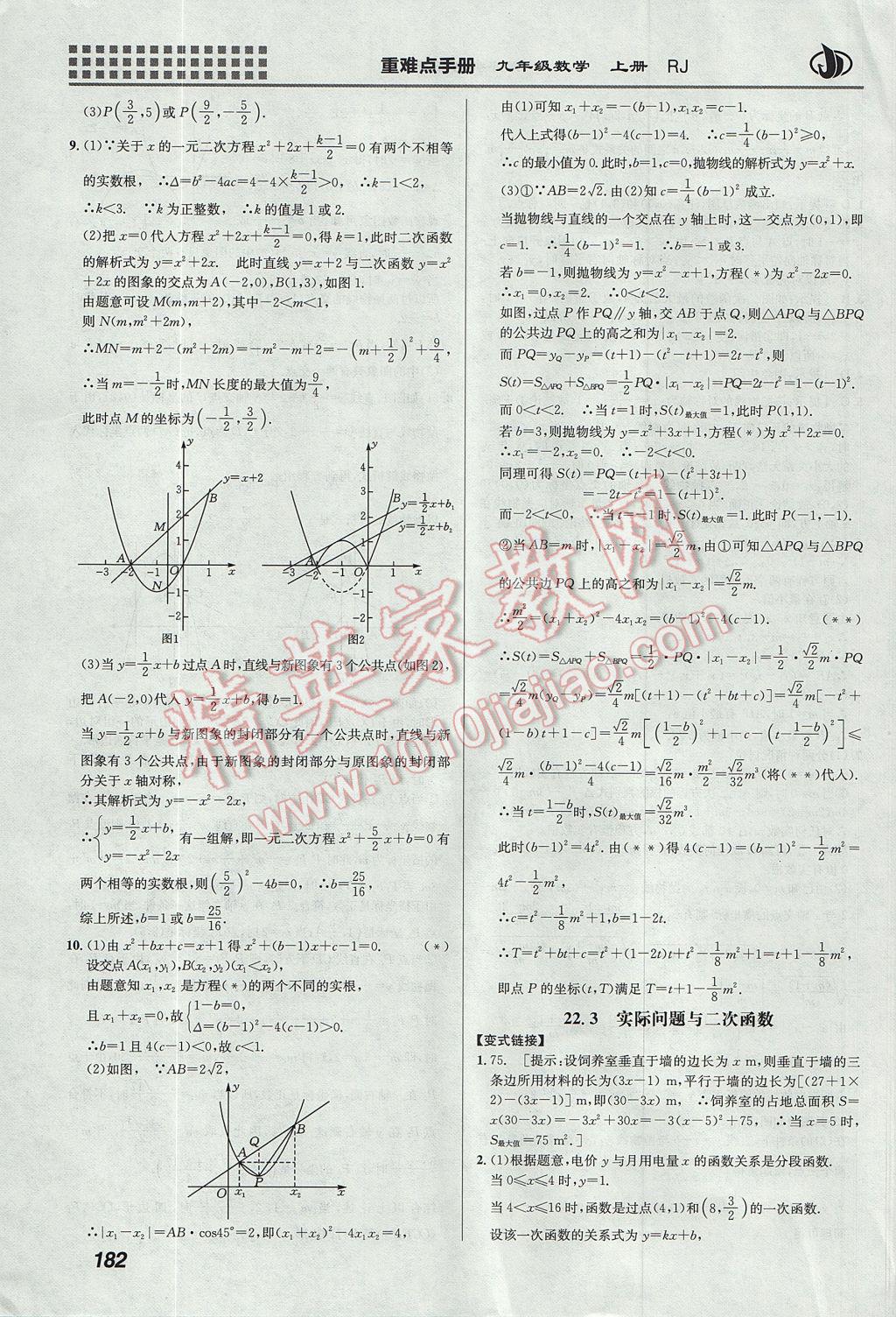 2017年重难点手册九年级数学上册人教版 参考答案第8页