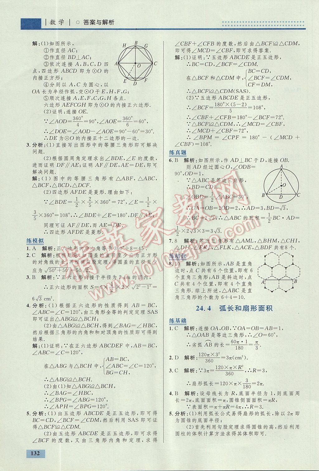 2017年初中同步學(xué)考優(yōu)化設(shè)計(jì)九年級(jí)數(shù)學(xué)上冊(cè)人教版 參考答案第42頁