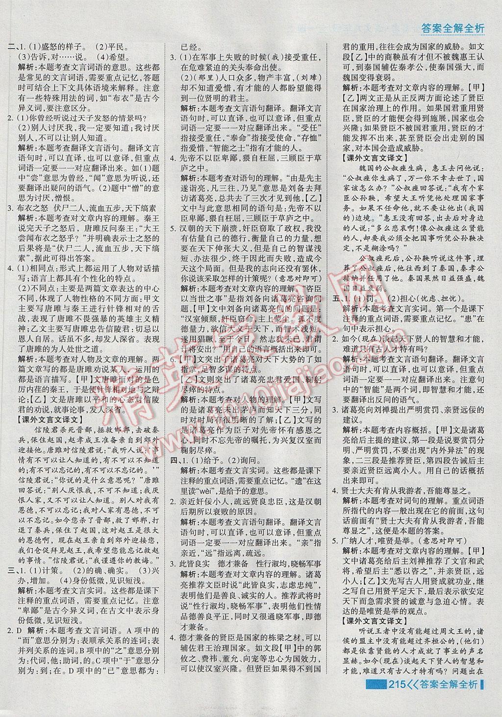 2017年考點(diǎn)集訓(xùn)與滿分備考九年級語文全一冊上 參考答案第31頁