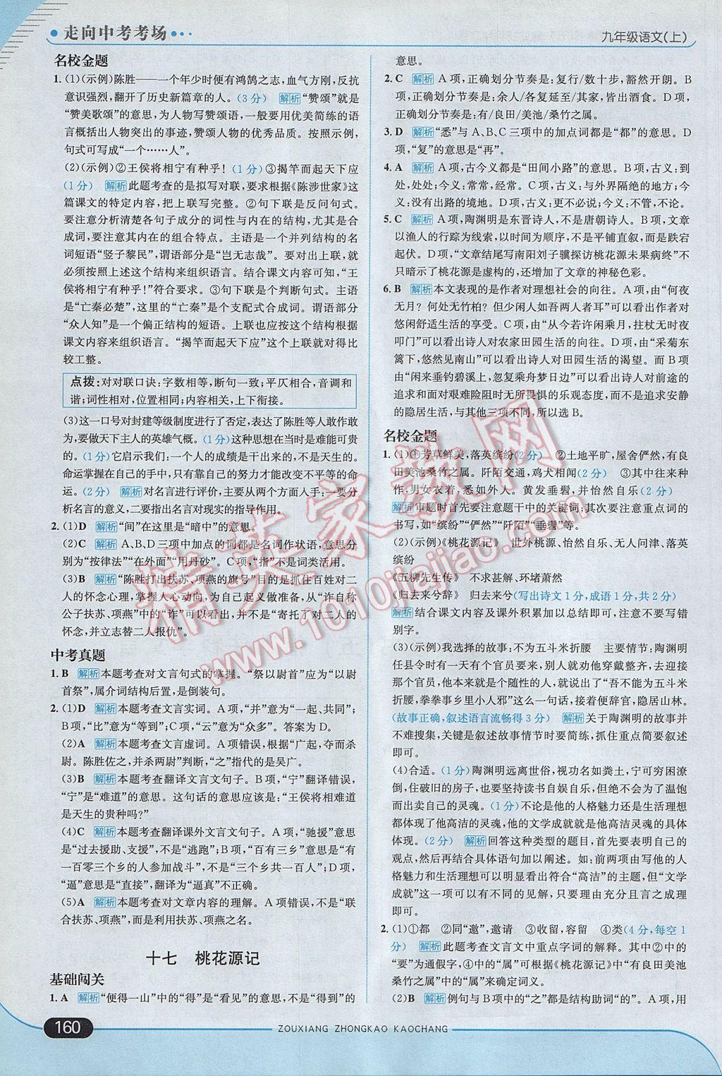 2017年走向中考考場九年級語文上冊江蘇版 參考答案第26頁