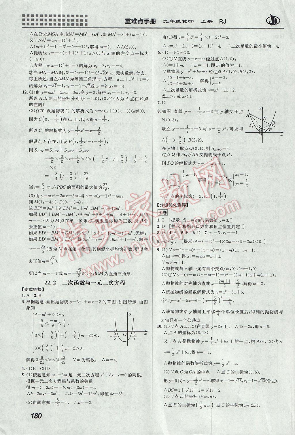 2017年重難點(diǎn)手冊九年級數(shù)學(xué)上冊人教版 參考答案第6頁