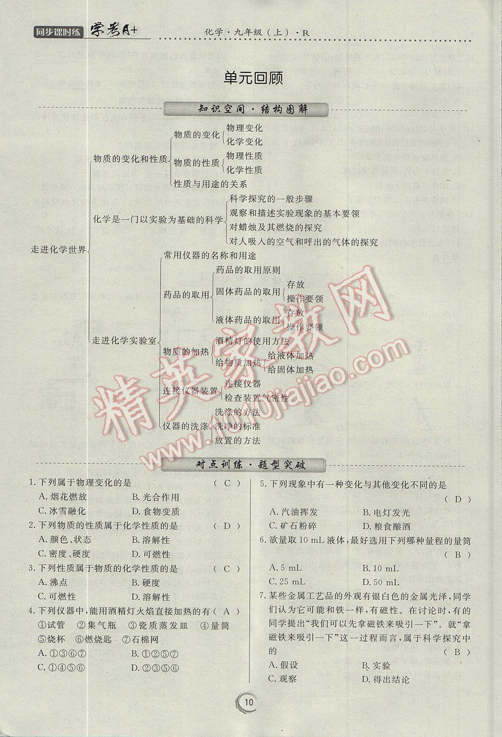 2017年學(xué)考A加同步課時練九年級化學(xué)上冊人教版 第一單元 走進化學(xué)世界第46頁