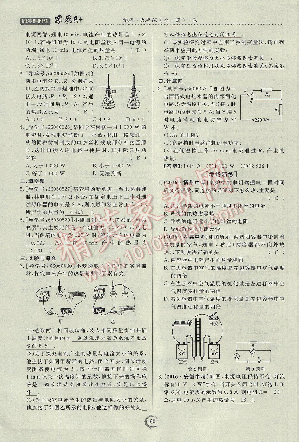 2017年学考A加同步课时练九年级物理全一册人教版 第十八章 电功率第80页