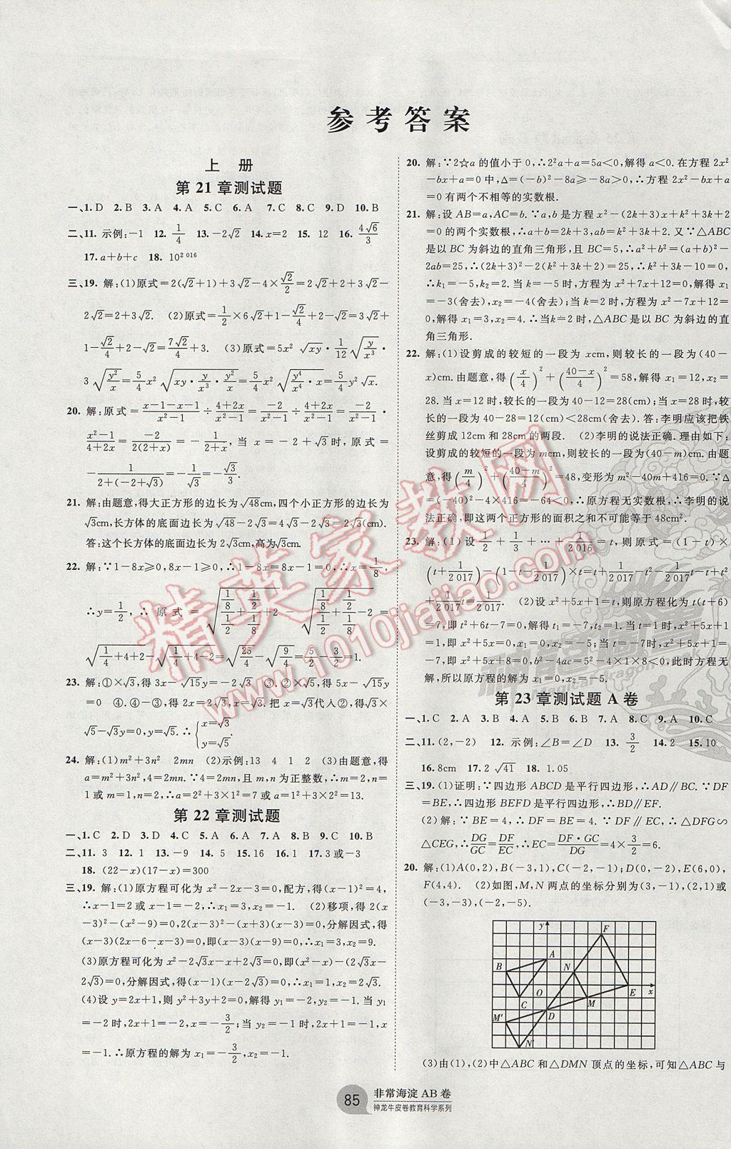 2017年海淀單元測試AB卷九年級數(shù)學(xué)全一冊華師大版 參考答案第1頁