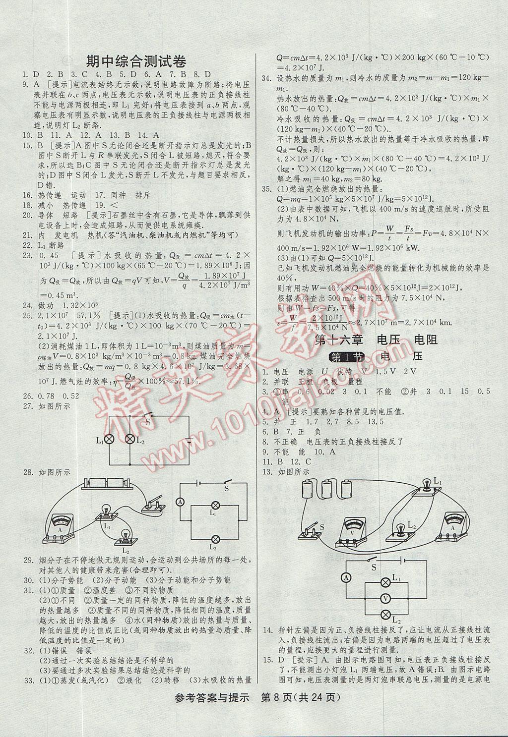 2017年1课3练单元达标测试九年级物理上册人教版 参考答案第8页