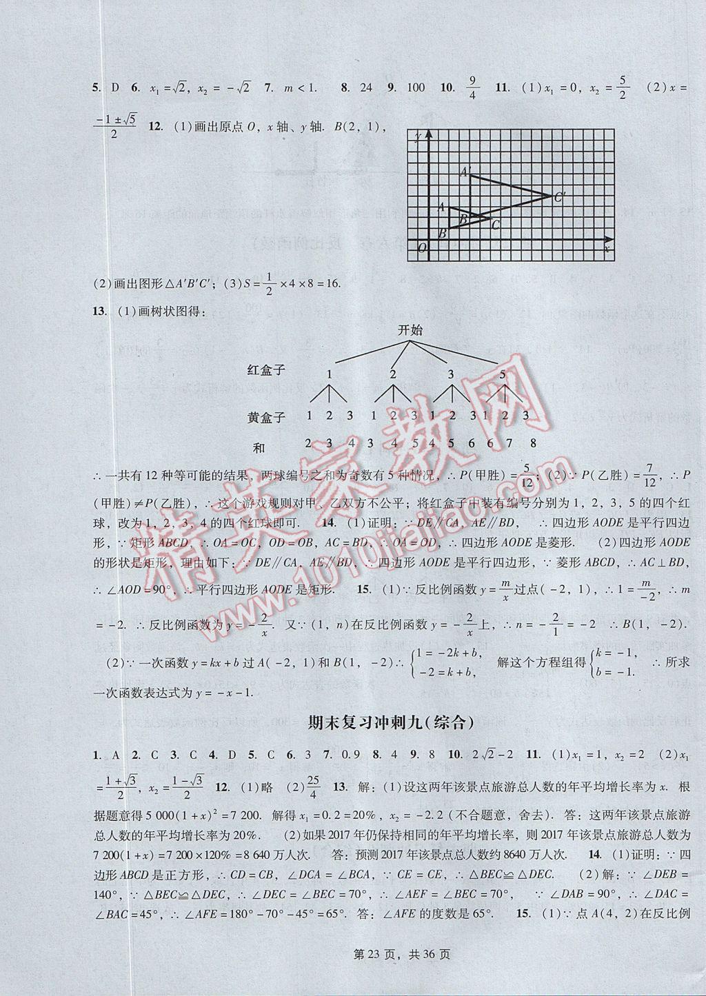 2017年深圳金卷初中數(shù)學(xué)課時作業(yè)AB本九年級上冊 參考答案第23頁