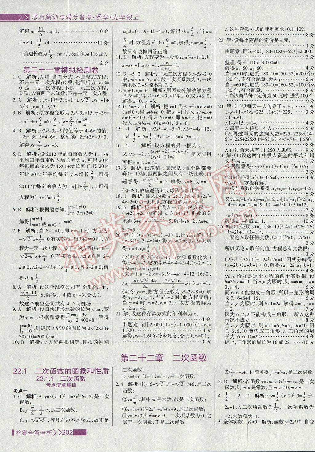 2017年考点集训与满分备考九年级数学上册 参考答案第10页