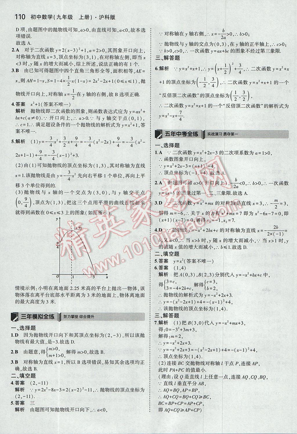 2017年5年中考3年模拟初中数学九年级上册沪科版 参考答案第5页