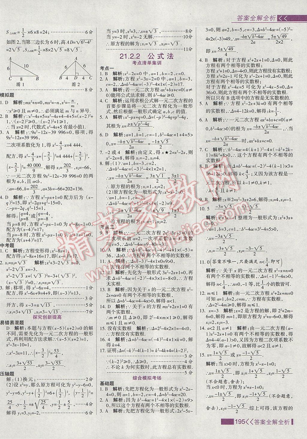 2017年考点集训与满分备考九年级数学上册 参考答案第3页