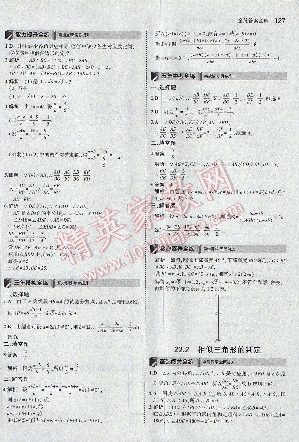 2017年5年中考3年模拟初中数学九年级上册沪科版 参考答案第22页