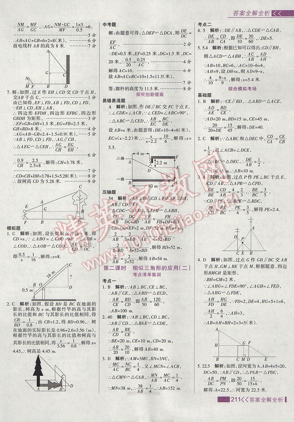 2017年考點(diǎn)集訓(xùn)與滿分備考九年級數(shù)學(xué)上冊冀教版 參考答案第27頁