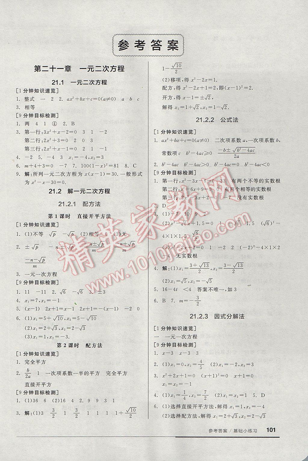 2017年全品基础小练习九年级数学上册人教版 参考答案第1页