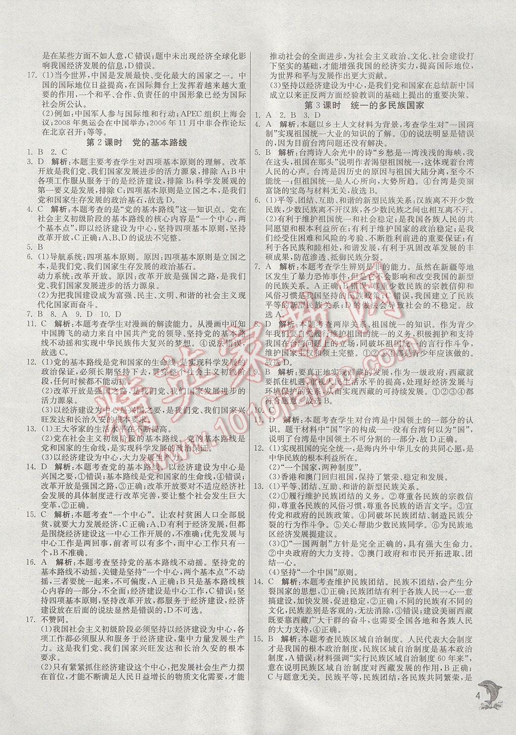 2017年实验班提优训练九年级思想品德全一册人教版 参考答案第4页