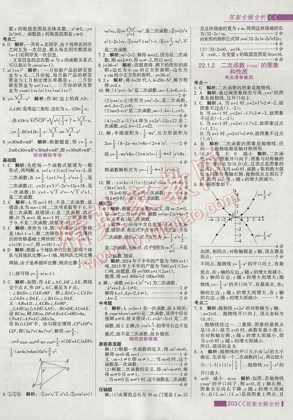 2017年考點集訓與滿分備考九年級數(shù)學上冊 參考答案第11頁