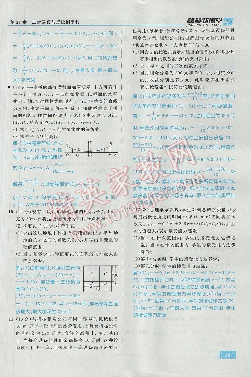 2017年精英新課堂九年級數(shù)學(xué)上冊滬科版 第21章 二次函數(shù)與反比例函數(shù)第96頁