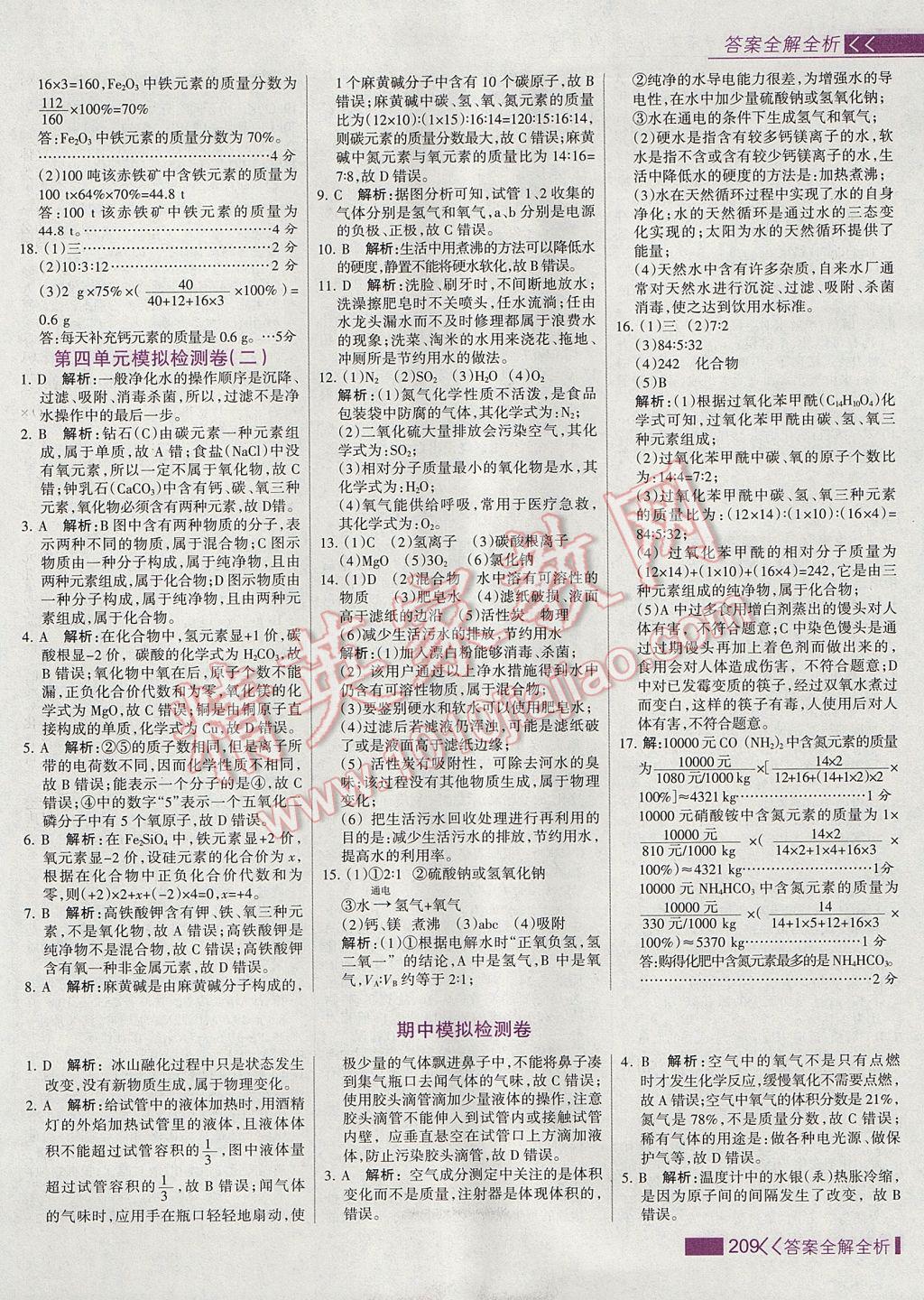 2017年考點集訓(xùn)與滿分備考九年級化學(xué)全一冊上 參考答案第25頁