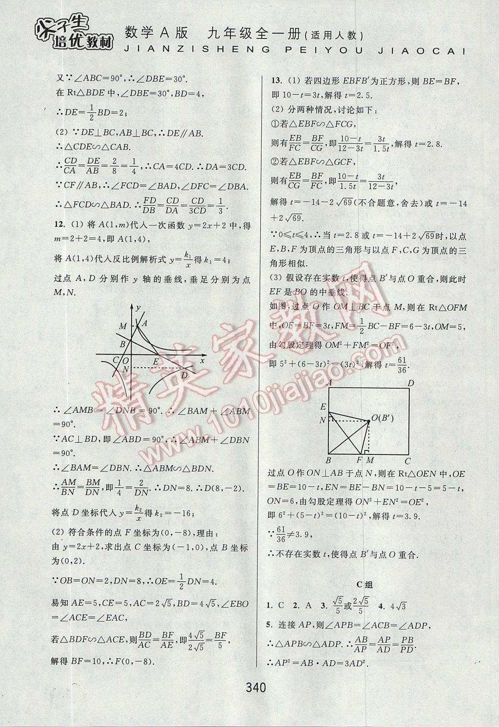 2017年尖子生培優(yōu)教材九年級數學全一冊人教A版 參考答案第32頁