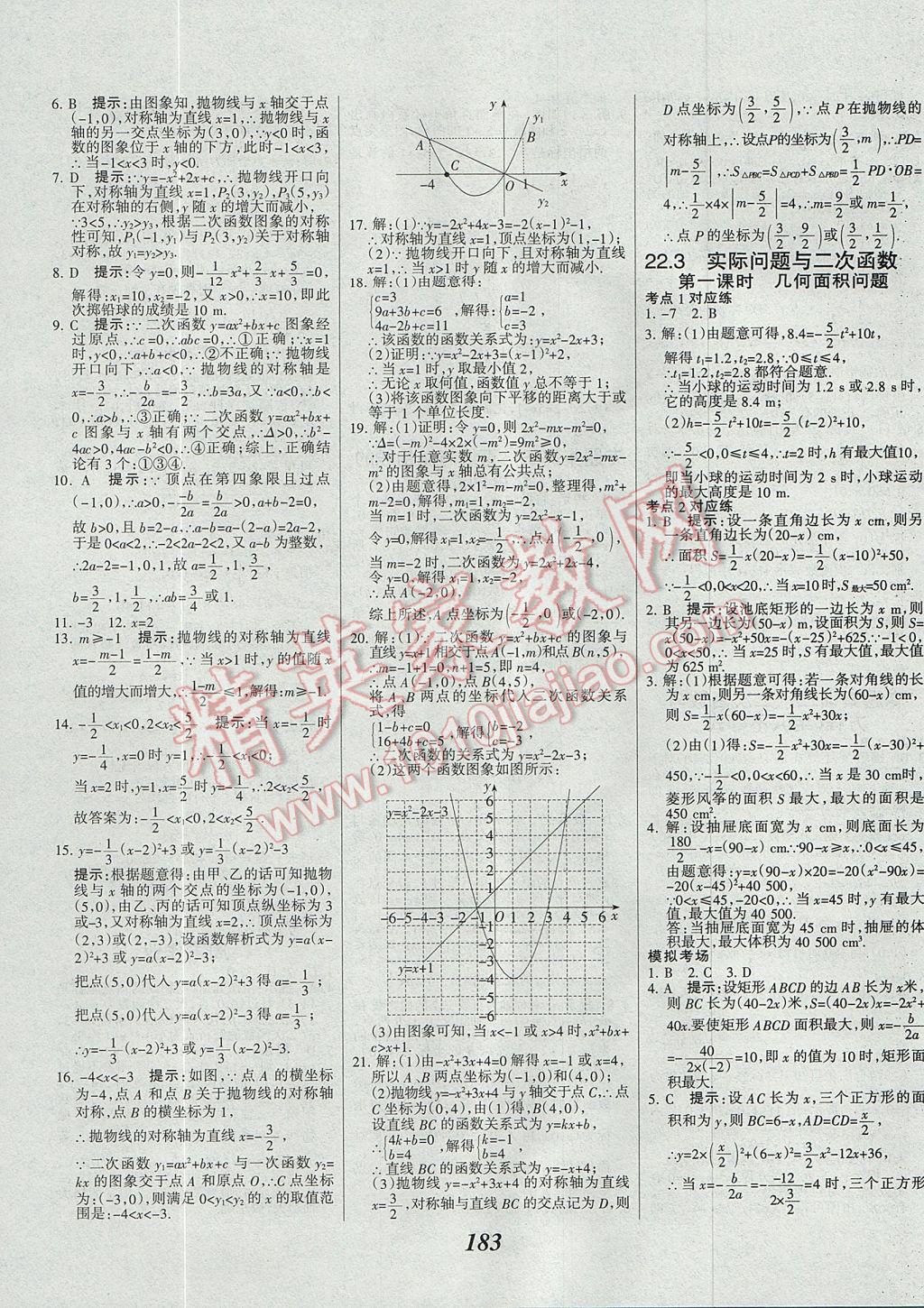 2017年全優(yōu)課堂考點集訓與滿分備考九年級數(shù)學全一冊上 參考答案第15頁