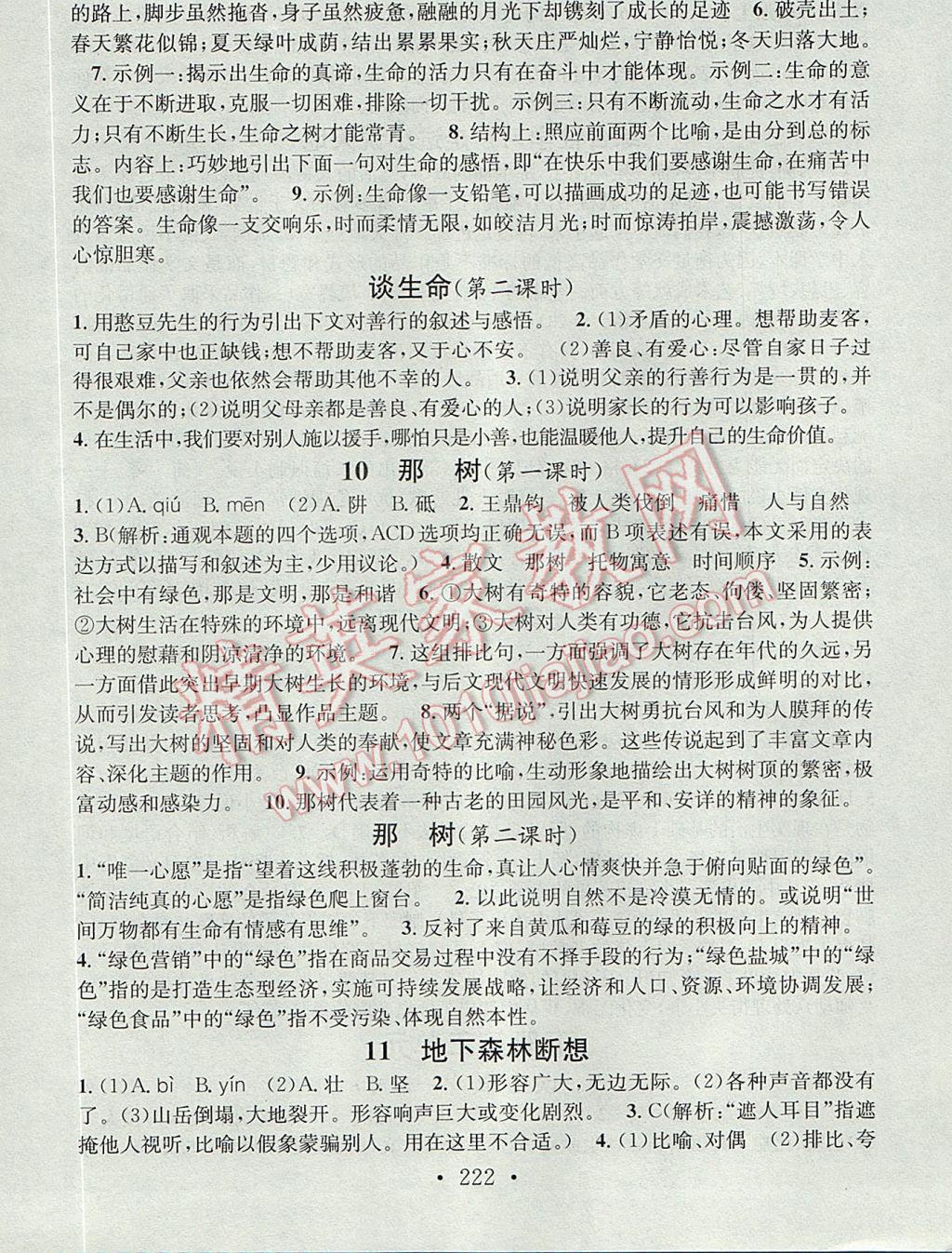 2017年名校课堂小练习九年级语文全一册人教版 参考答案第22页