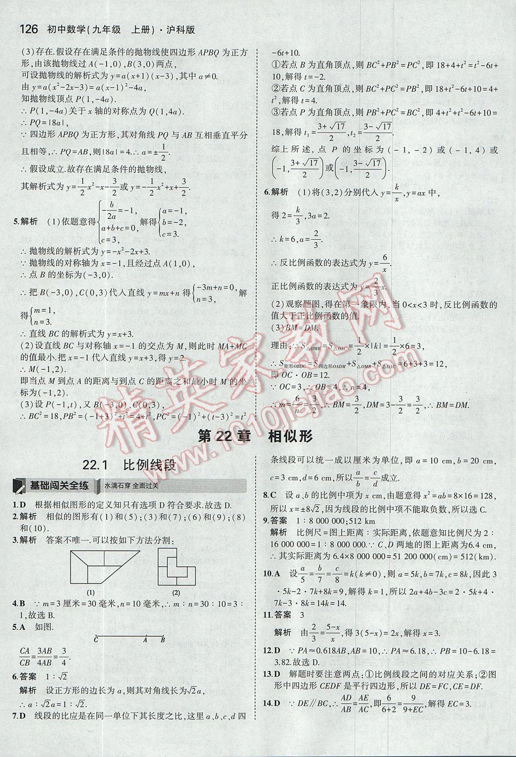 2017年5年中考3年模拟初中数学九年级上册沪科版 参考答案第21页