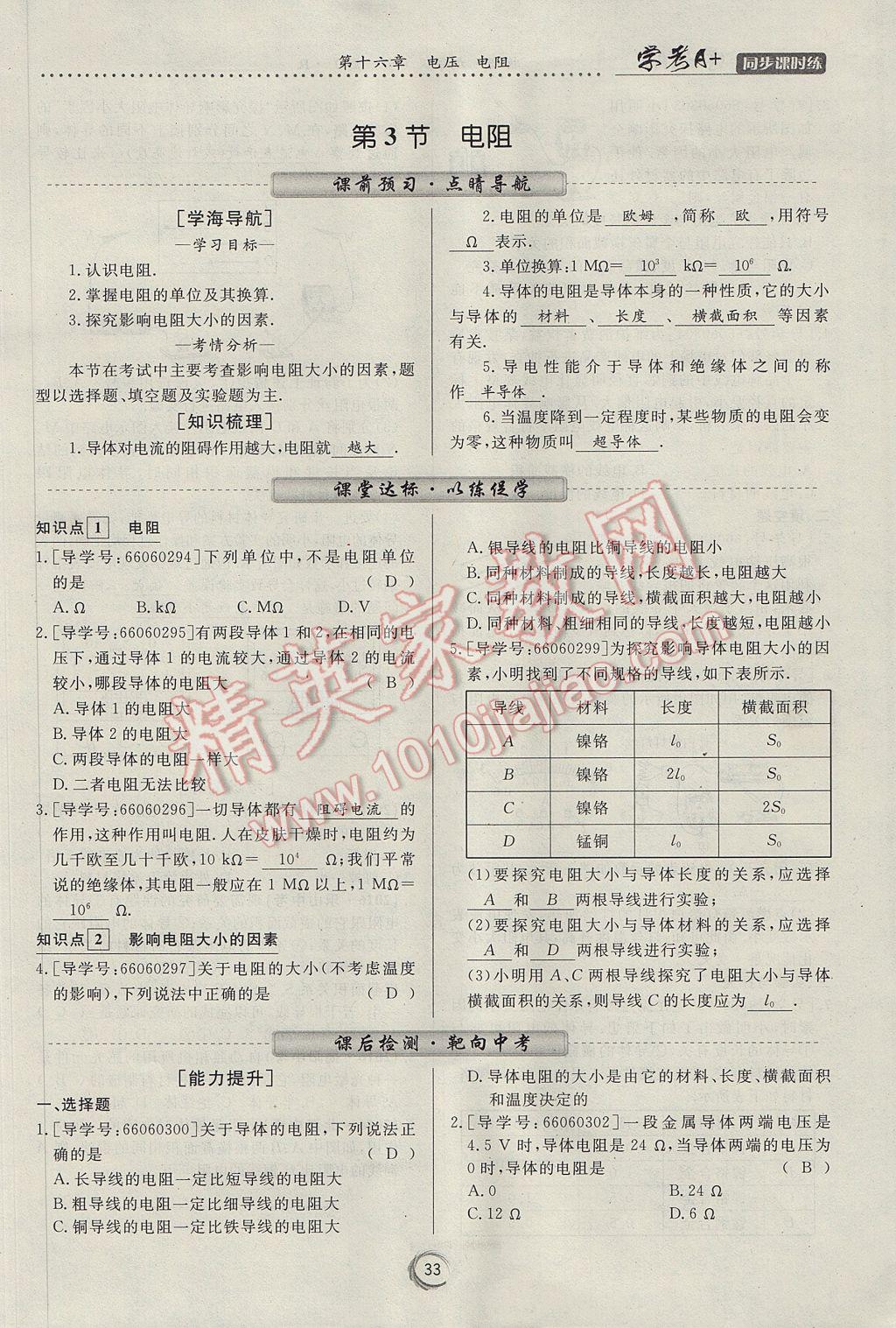 2017年学考A加同步课时练九年级物理全一册人教版 第十六章 电压 电阻第87页