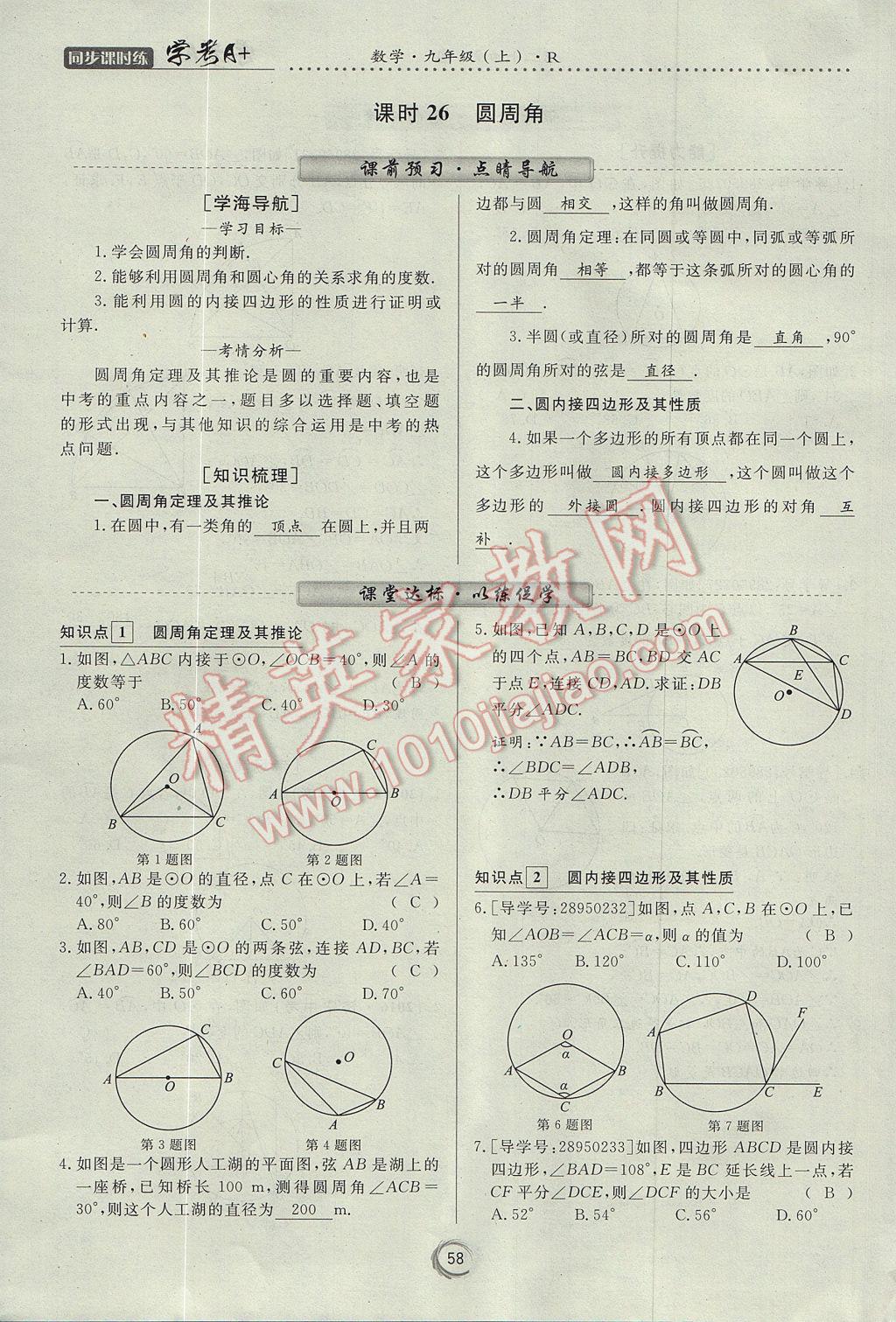 2017年學(xué)考A加同步課時(shí)練九年級數(shù)學(xué)上冊人教版 第二十四章 圓第68頁