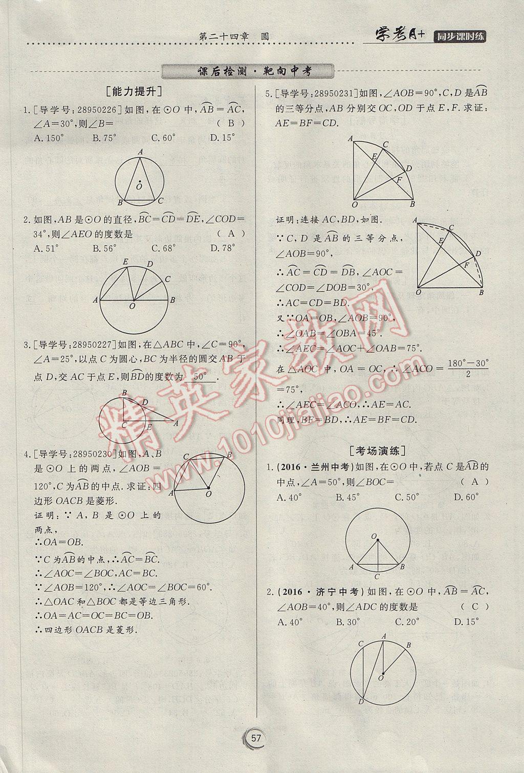 2017年學(xué)考A加同步課時(shí)練九年級(jí)數(shù)學(xué)上冊(cè)人教版 第二十四章 圓第67頁(yè)