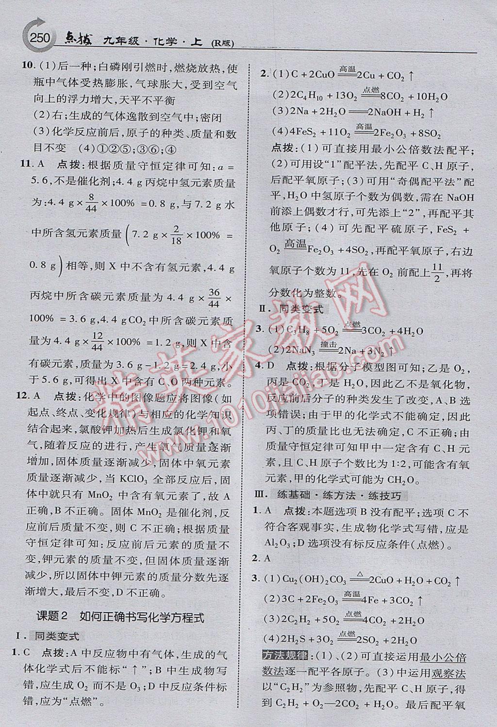 2017年特高级教师点拨九年级化学上册人教版 参考答案第20页