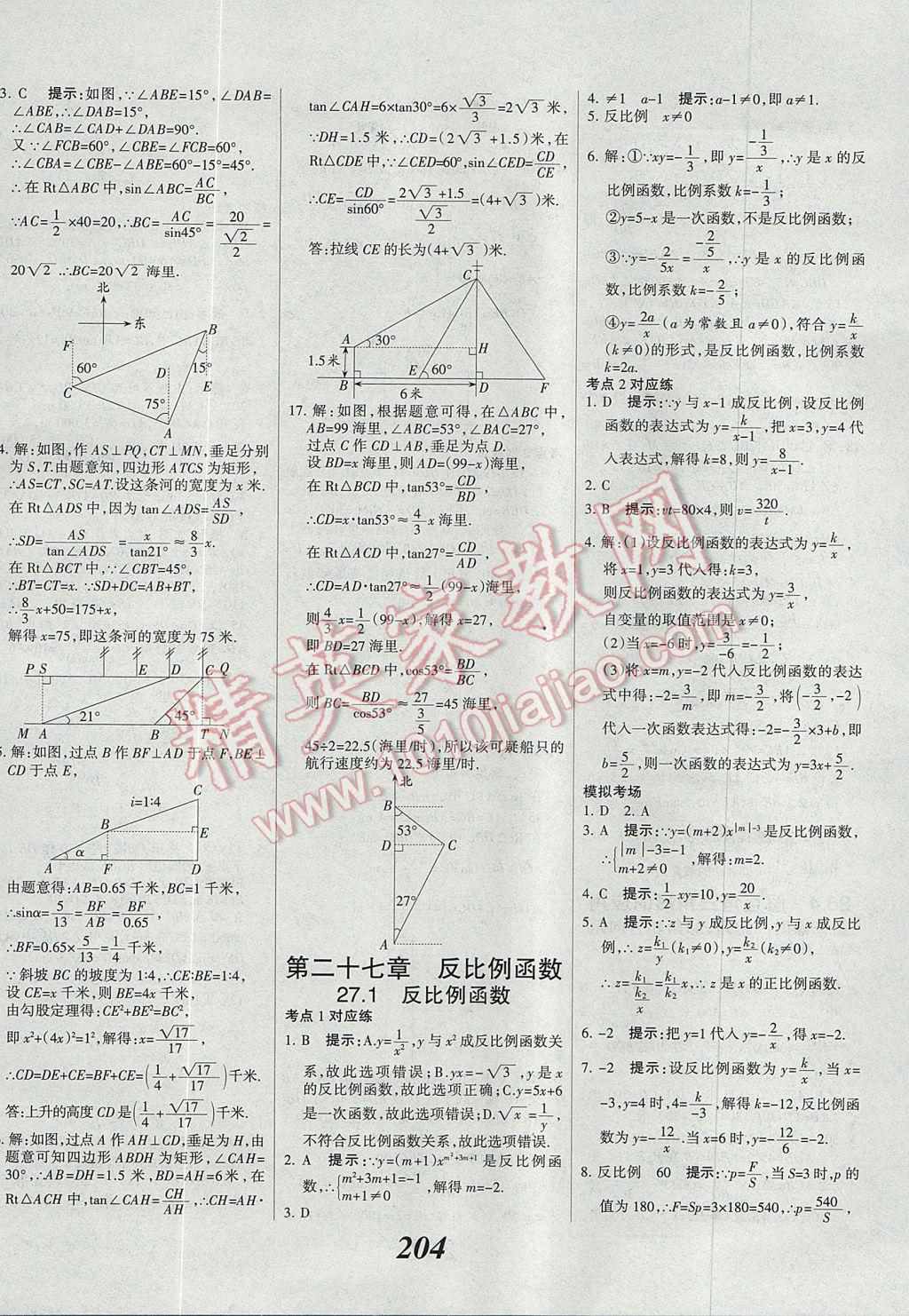 2017年全優(yōu)課堂考點集訓與滿分備考九年級數(shù)學全一冊上冀教版 參考答案第32頁