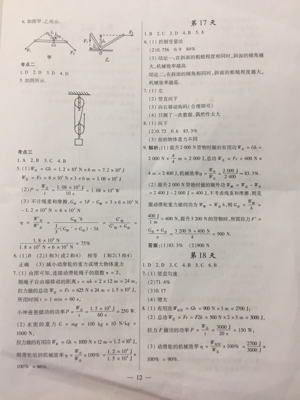 2017年考点分类集训期末复习暑假作业八年级物理深圳专版 参考答案第8页